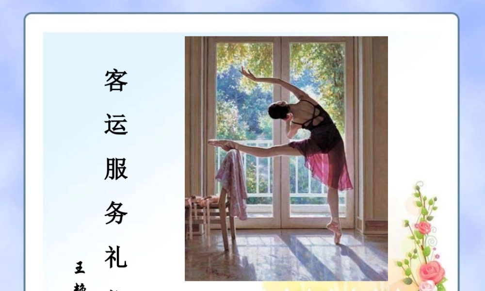 客运服务礼仪(完整版)