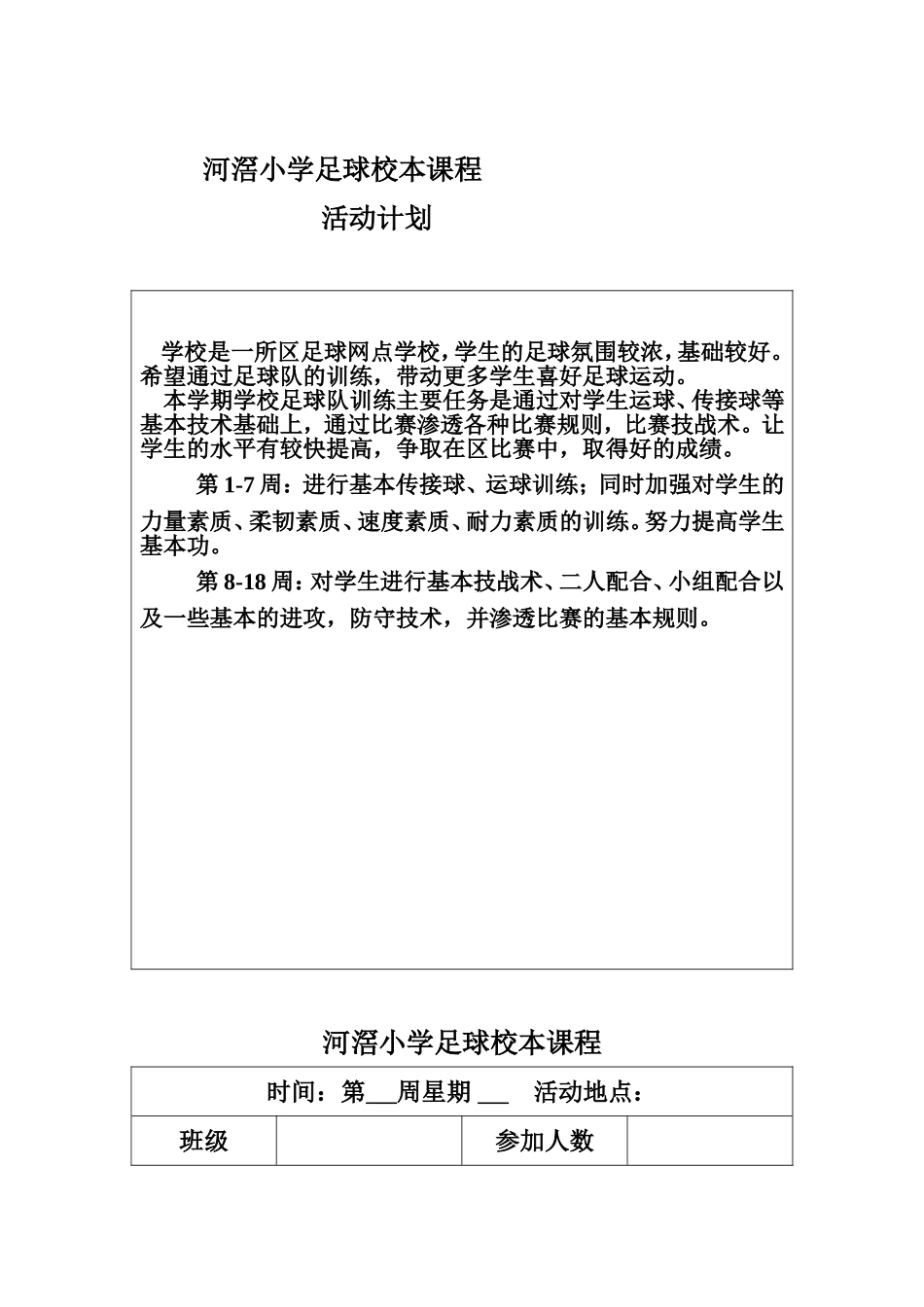 河滘小学足球特色课程_第1页