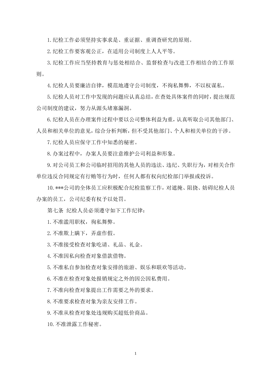 纪检监察工作规范(试行)_第2页