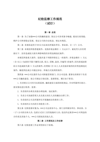 纪检监察工作规范(试行)