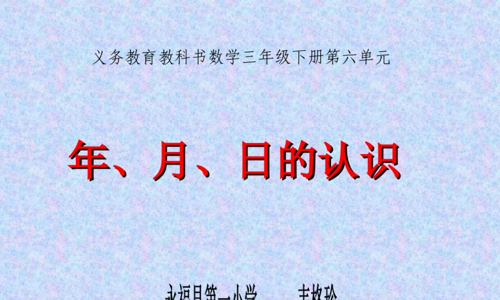 人教2011版小学数学三年级年-月--日-(2)