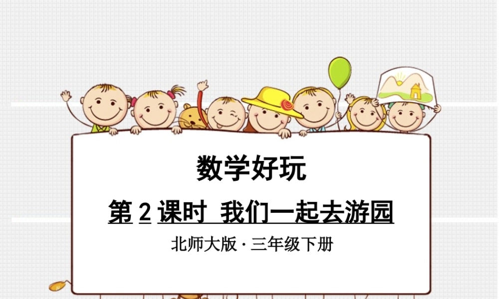 小学数学北师大2011课标版三年级《我们一起去游园》