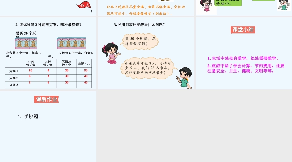 小学数学北师大2011课标版三年级《我们一起去游园》