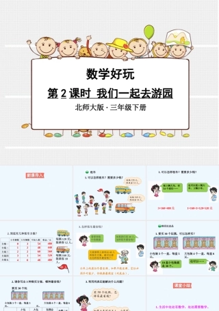 小学数学北师大2011课标版三年级《我们一起去游园》