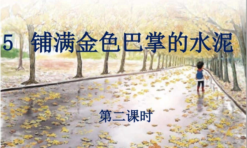 考核课《铺满金色巴掌的水泥道》(第二课时)