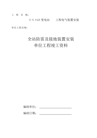 防雷接地单位工程安装竣工资料