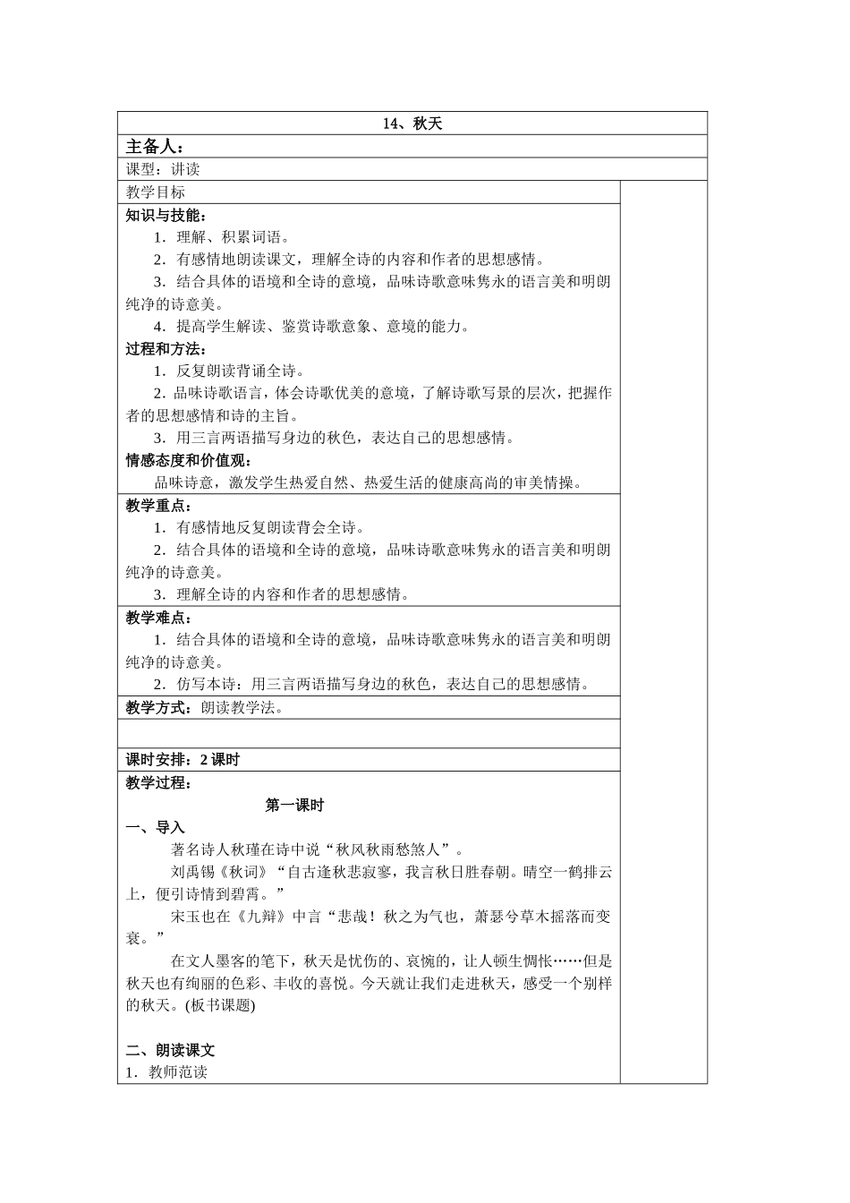 人教版七年级语文上册《14、秋天》教学设计_第1页