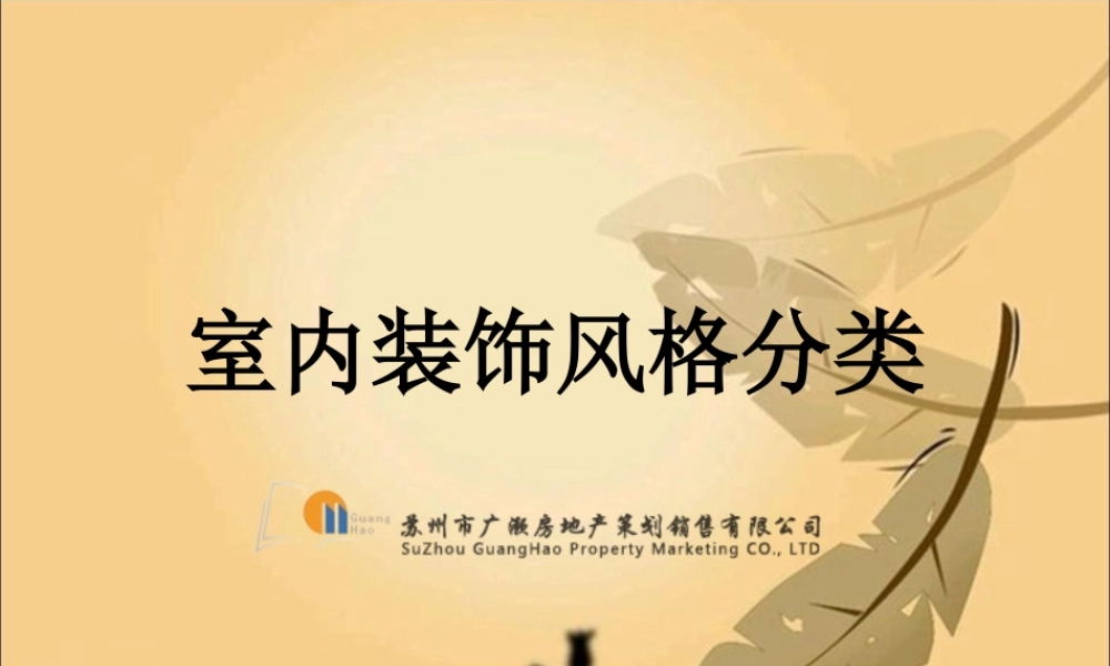 室内装饰风格