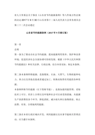 山东省节约能源条例(2017年9月修订版)