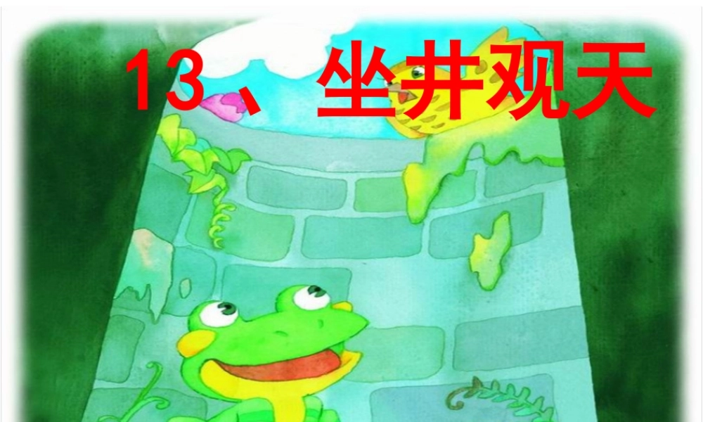 13、坐井观天
