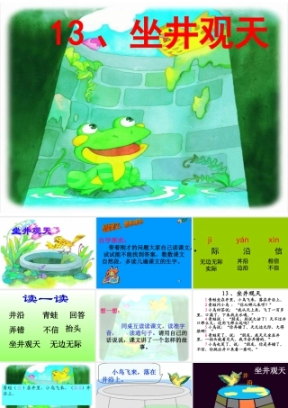 13、坐井观天