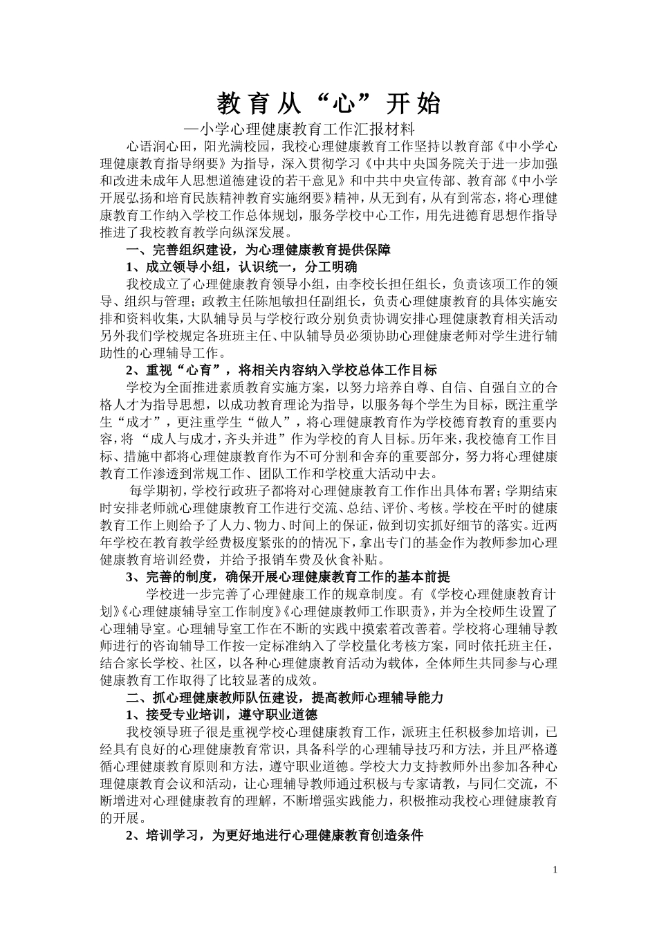 小学心理健康教育工作汇报材料_第1页