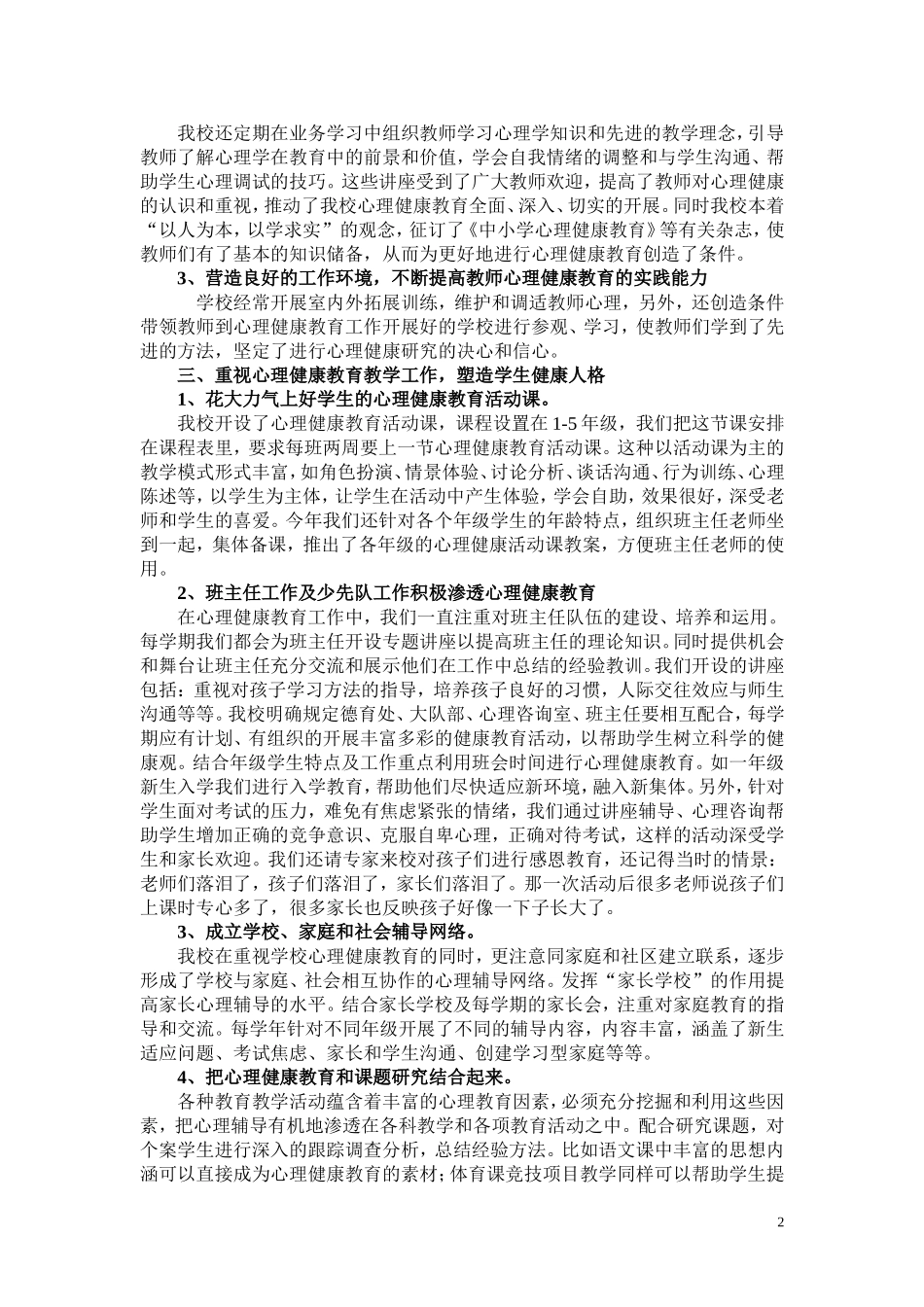 小学心理健康教育工作汇报材料_第2页