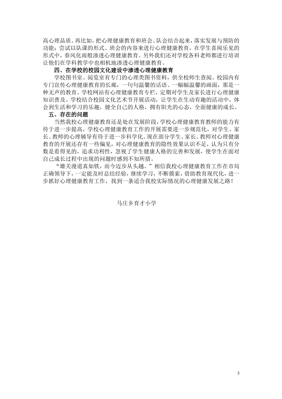 小学心理健康教育工作汇报材料_第3页