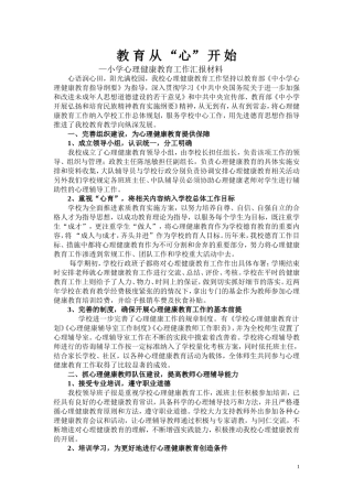 小学心理健康教育工作汇报材料