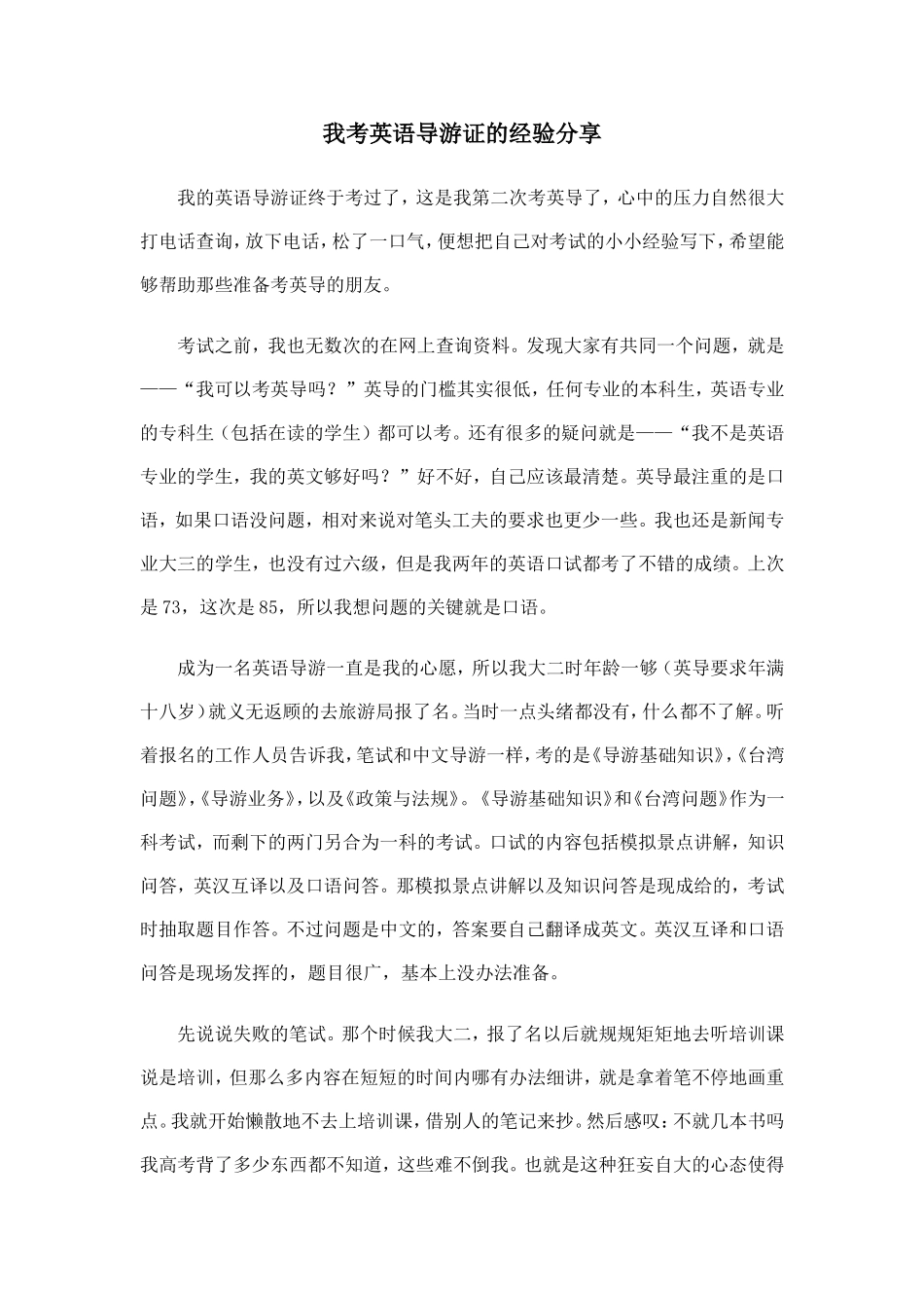 我考英语导游证的经验分享_第1页