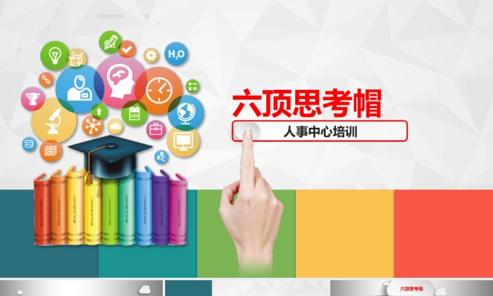 思维工具-六顶思考帽的运用