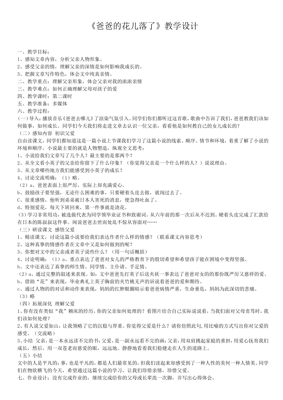 爸爸的花儿落了教学设计_第1页
