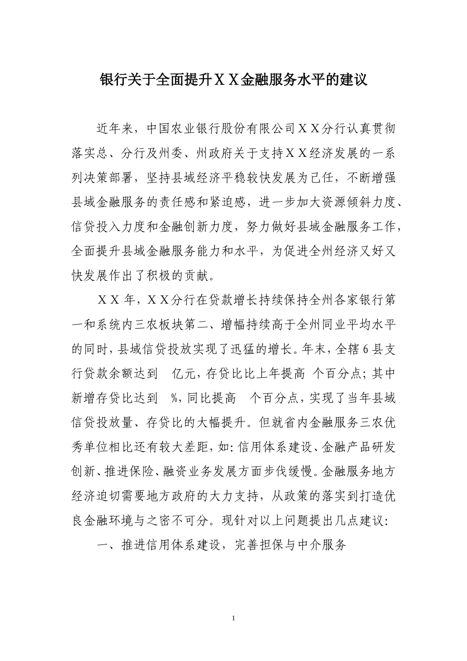 银行关于全面提升金融服务水平的建议_第1页