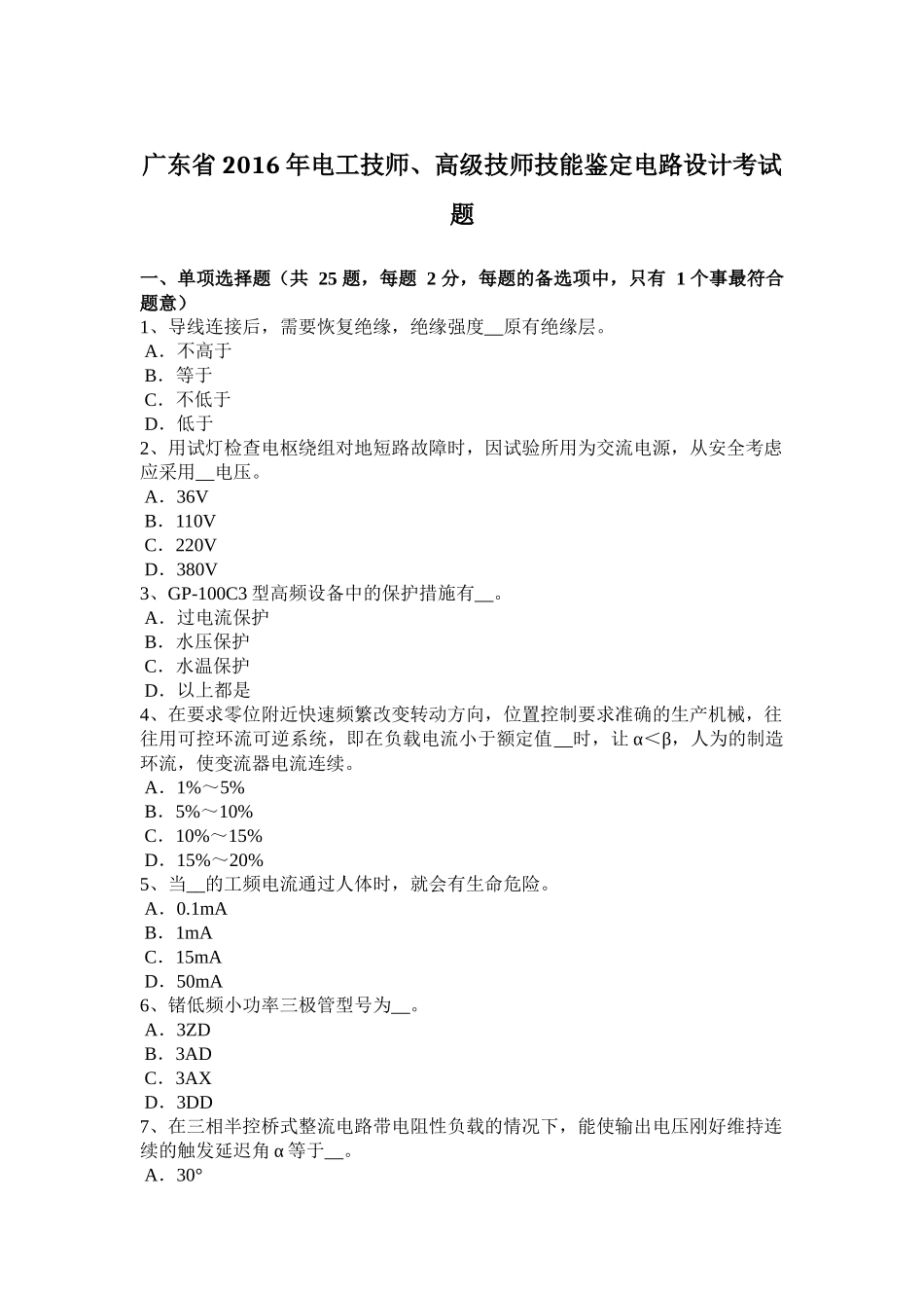 广东省2016年电工技师、高级技师技能鉴定电路设计考试题_第1页