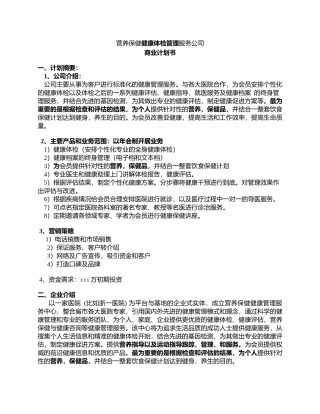 健康管理公司商业计划书