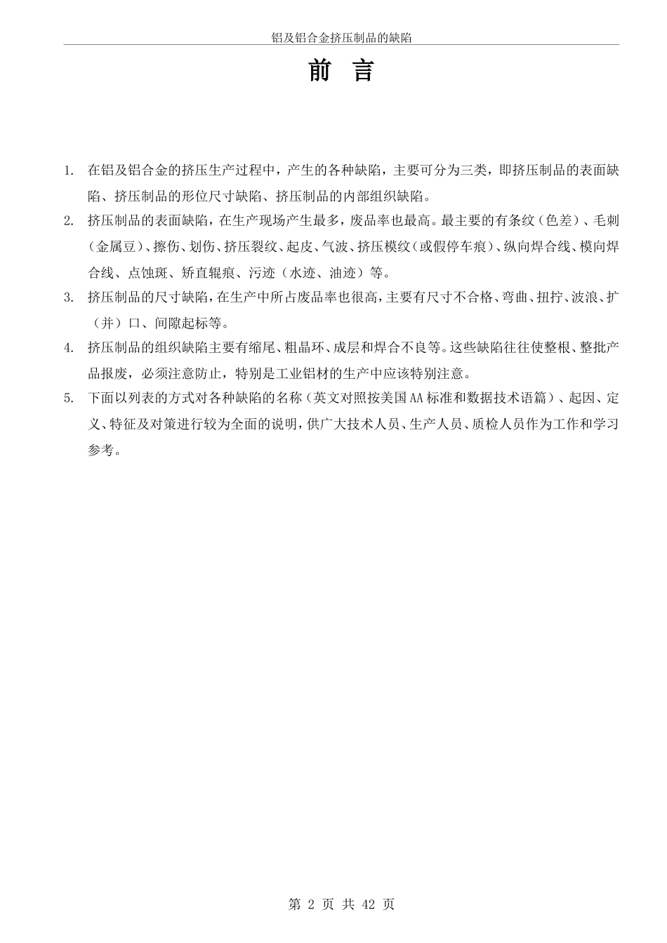 铝合金挤压型材缺陷明细表_第2页