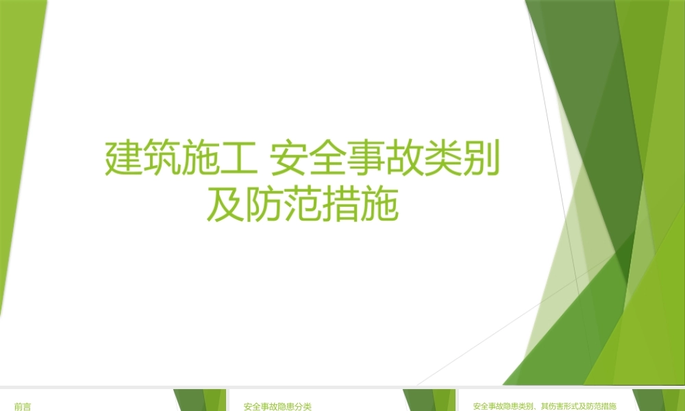 建筑施工安全事故分类及其防范措施