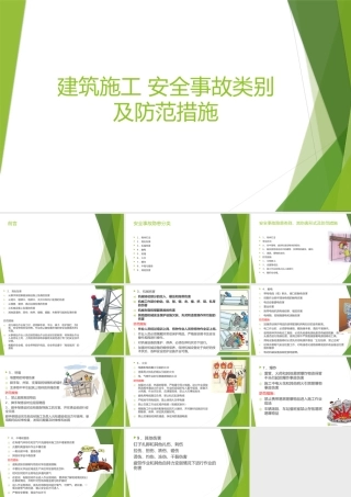 建筑施工安全事故分类及其防范措施