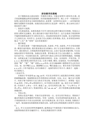 拼音教学的策略