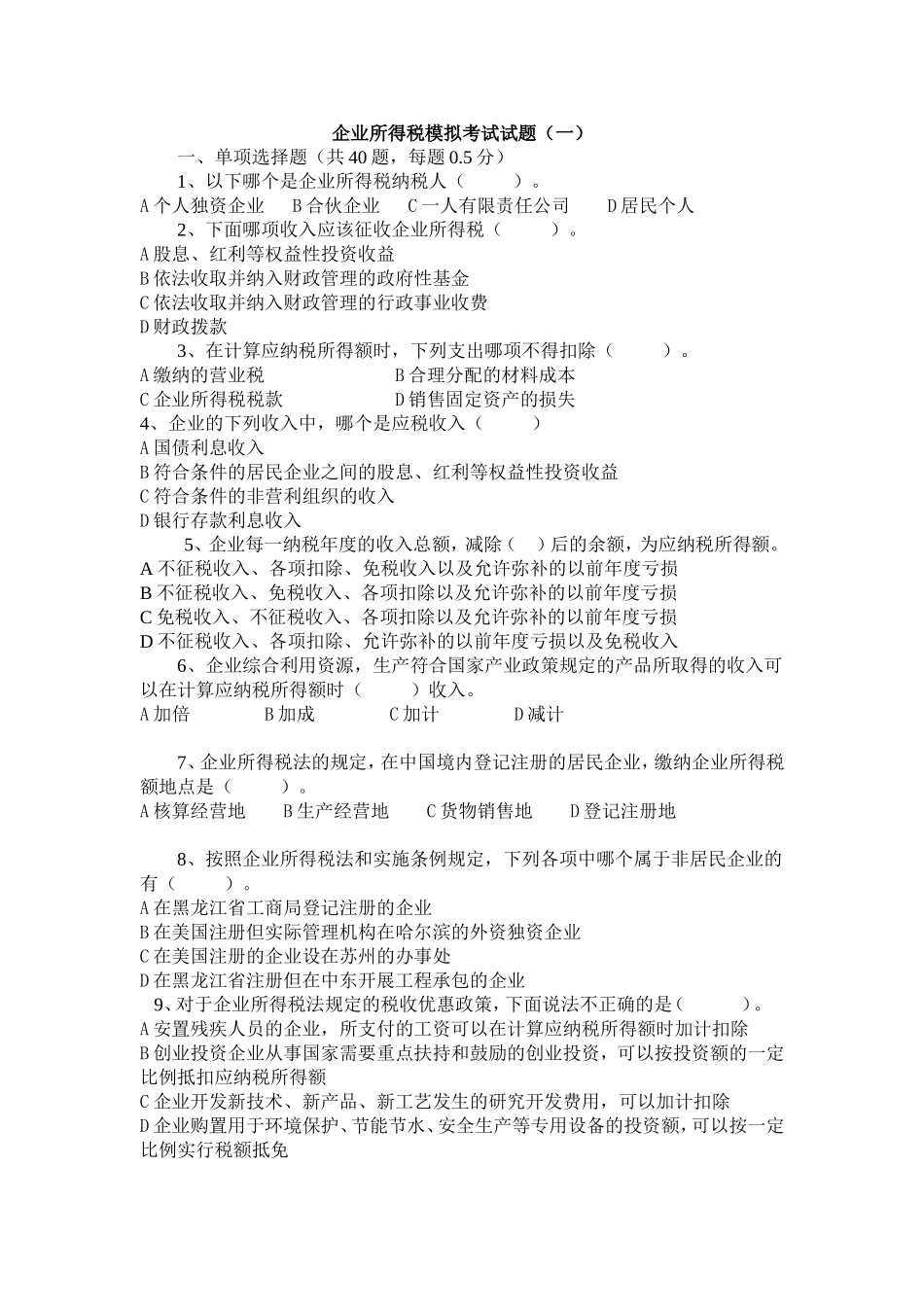 企业所得税模拟考试试题(学生用)_第1页