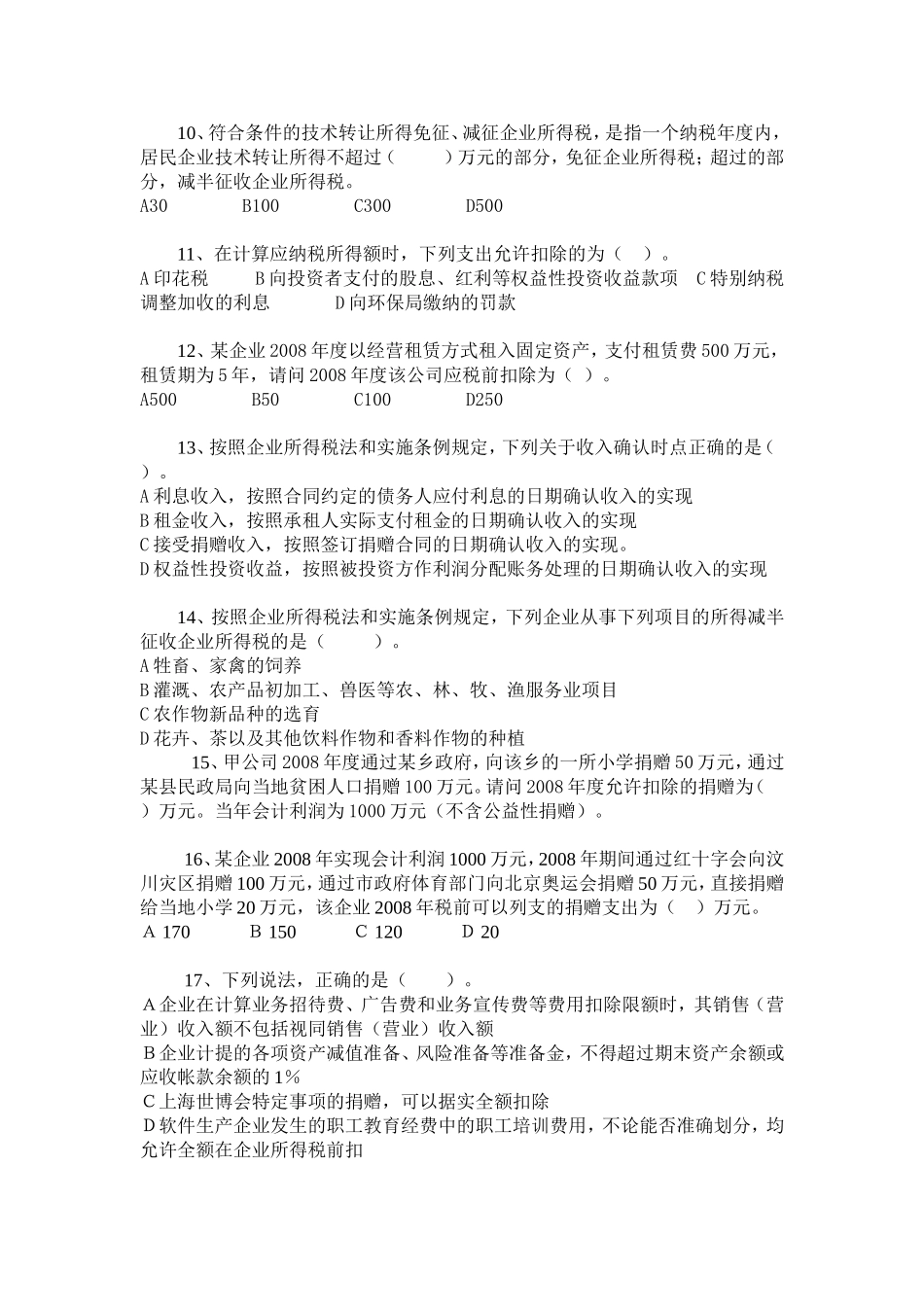 企业所得税模拟考试试题(学生用)_第2页