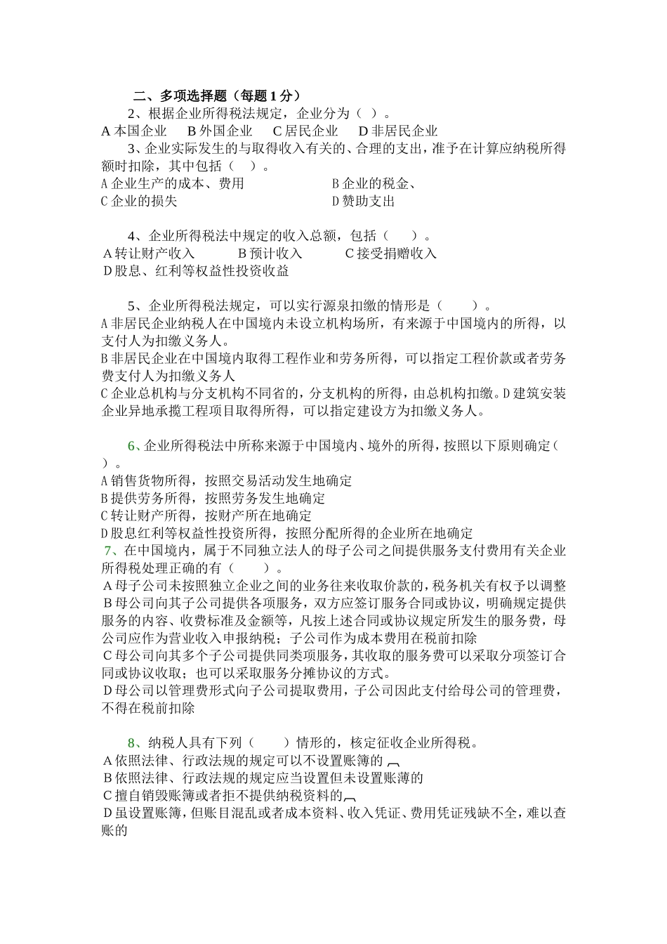 企业所得税模拟考试试题(学生用)_第3页