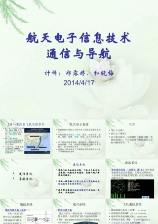 飞机通信与导航系统