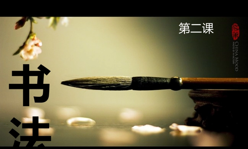 永字八法课件ppt