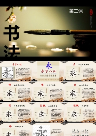 永字八法课件ppt