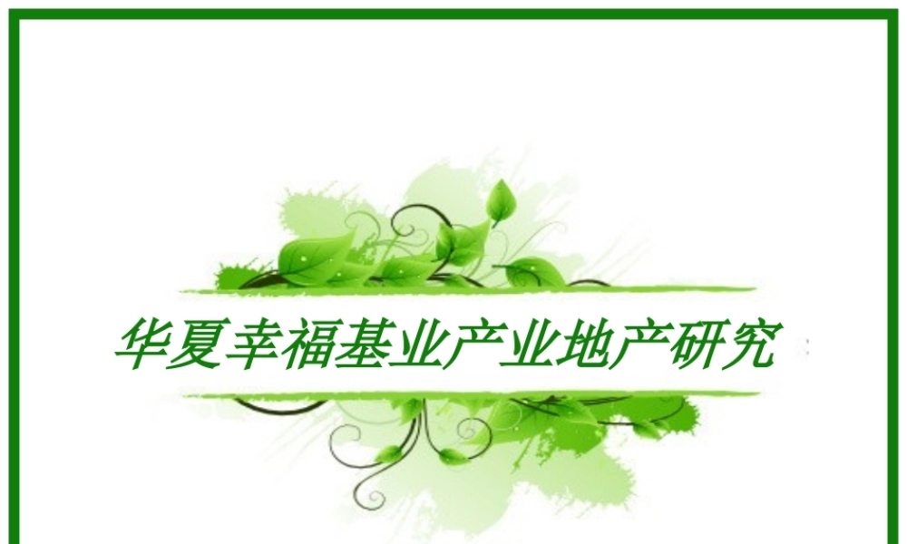 华夏幸福基业产业地产研究