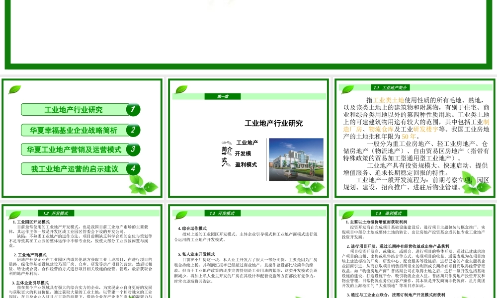 华夏幸福基业产业地产研究