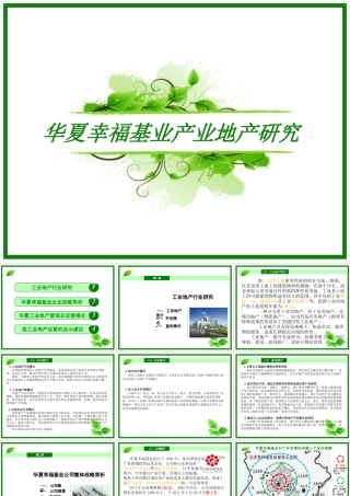 华夏幸福基业产业地产研究
