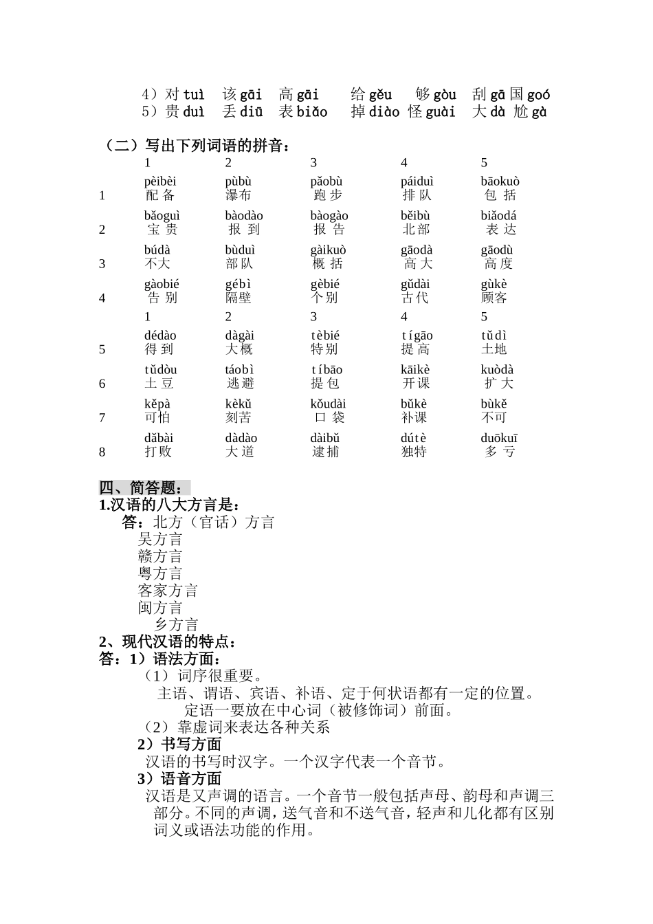 汉语普通话语音教程_第2页