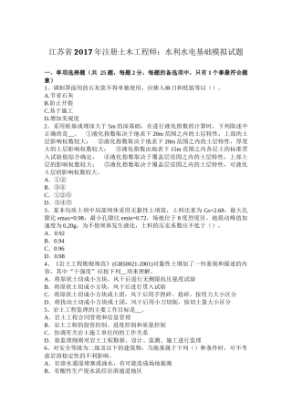 江苏省2017年注册土木工程师：水利水电基础模拟试题