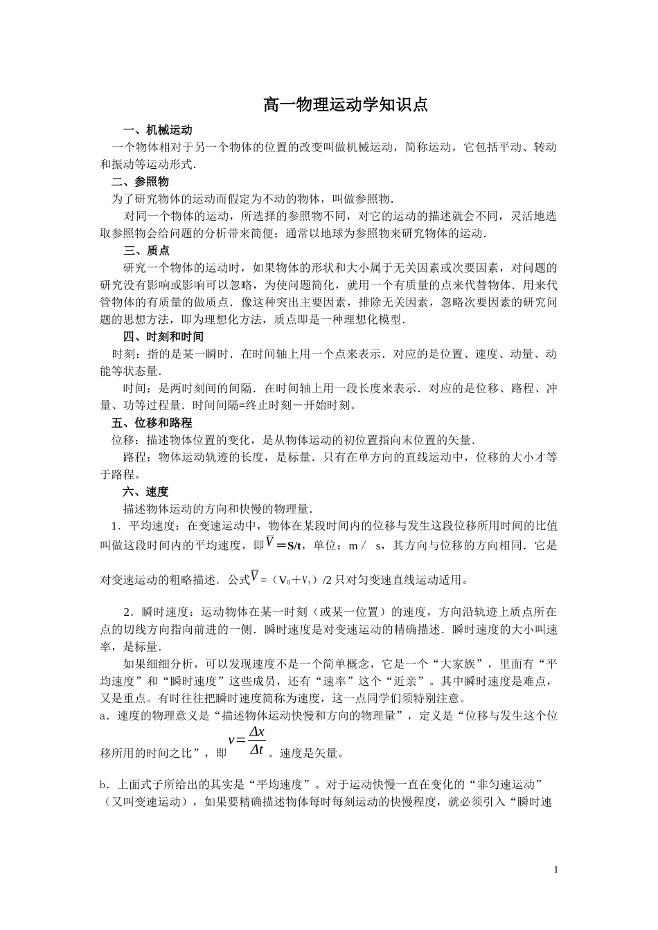 高一物理运动学知识点小结_第1页