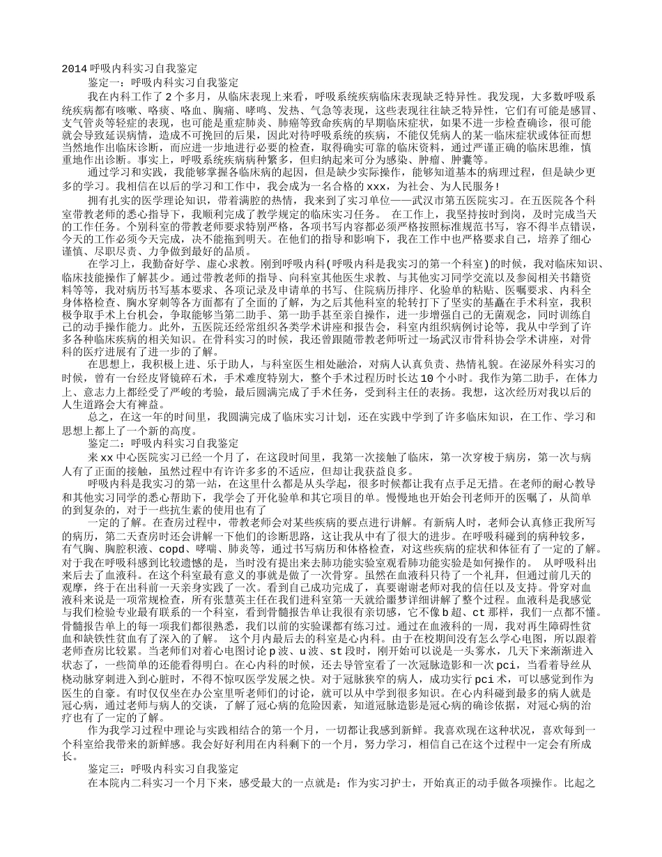 呼吸内科医生实习自我鉴定_第1页