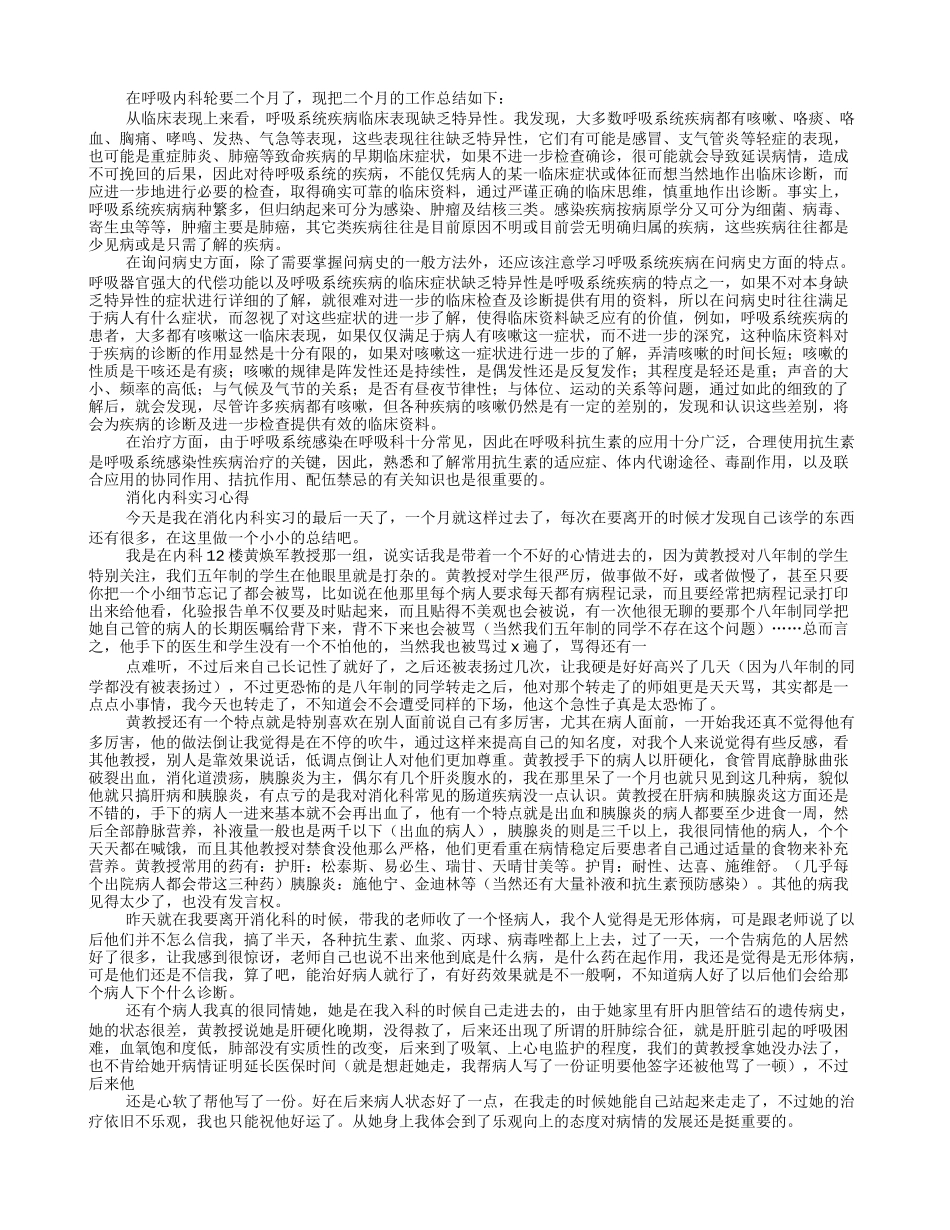 呼吸内科医生实习自我鉴定_第3页