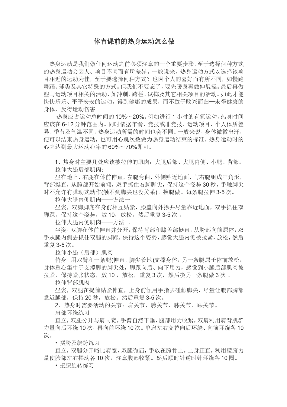 体育课前的热身运动怎么做_第1页