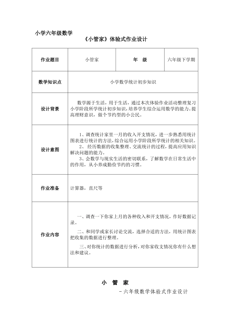 六年级数学体验式作业设计1_第1页
