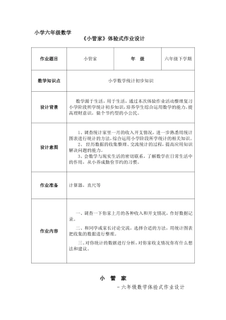 六年级数学体验式作业设计1