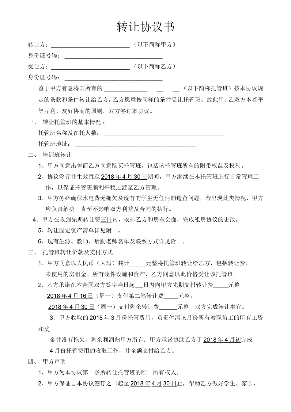 托管班转让合同书_第1页