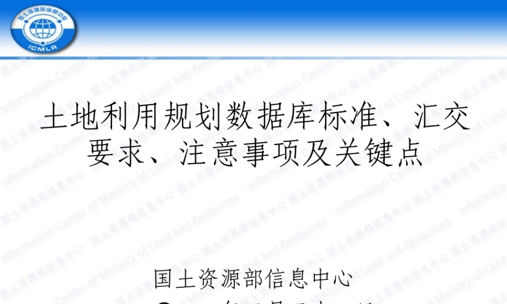 土地利用规划数据库标准、汇交要求、注意事项及关键点
