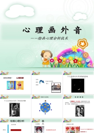 绘画心理分析技术