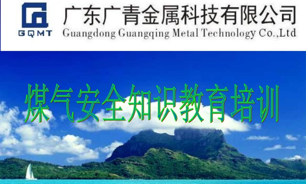 高炉煤气安全知识培训